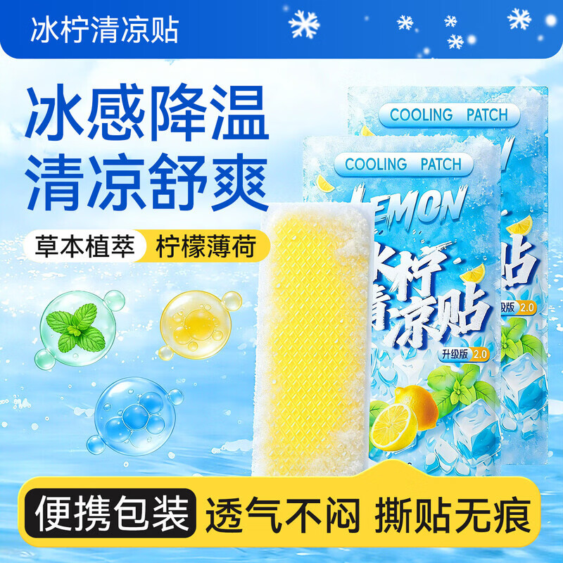 米卡博冰柠清凉贴物理降温散热高分子水凝胶冰敷驱汗散热 30贴【柠檬味 冰感降温】
