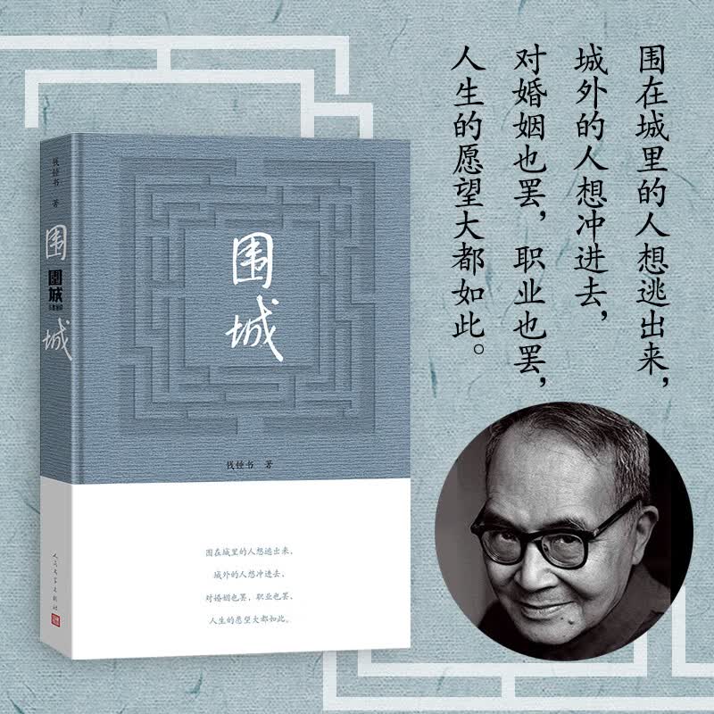 围城钱锺书著精装（钱锺书代表作长篇小说，九年级下高二语文推荐阅读语文教材选读，人民文学出版社专有版权镇社之宝全新精装）钱钟书围城学生课外暑期阅读