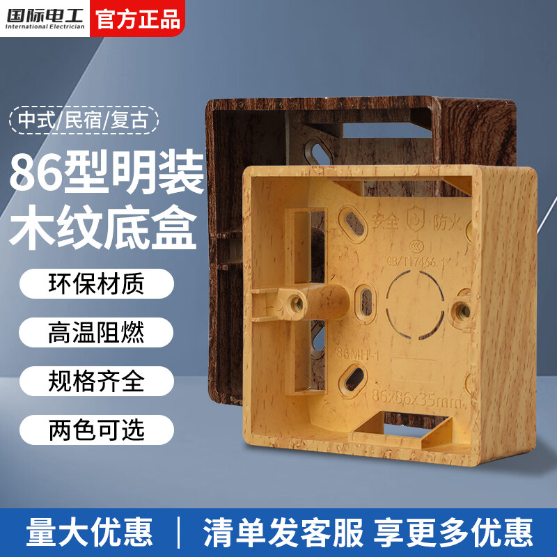 国际电工中古风复古明装底盒86型通用明盒开关插座面板盒仿木纹接线盒 仿榉木纹【一位】