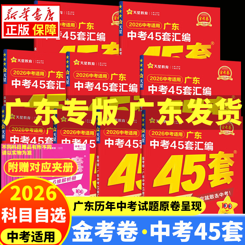 【科目自选】广东专版 2026适用广东中考45套汇编金考卷天星教育 语文数学英语物理化学生物学地理道德与法治历史含中考真题卷总复习资料模拟卷初中考试专用 广东专版（数学）单本