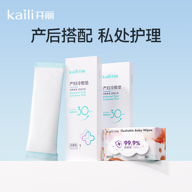 开丽（Kaili）冷敷贴产妇顺产会阴冷敷垫顺剖两用产后减痛侧切顺产私处冰敷 【产后搭配】冷敷垫*2盒+湿厕纸80抽*1包