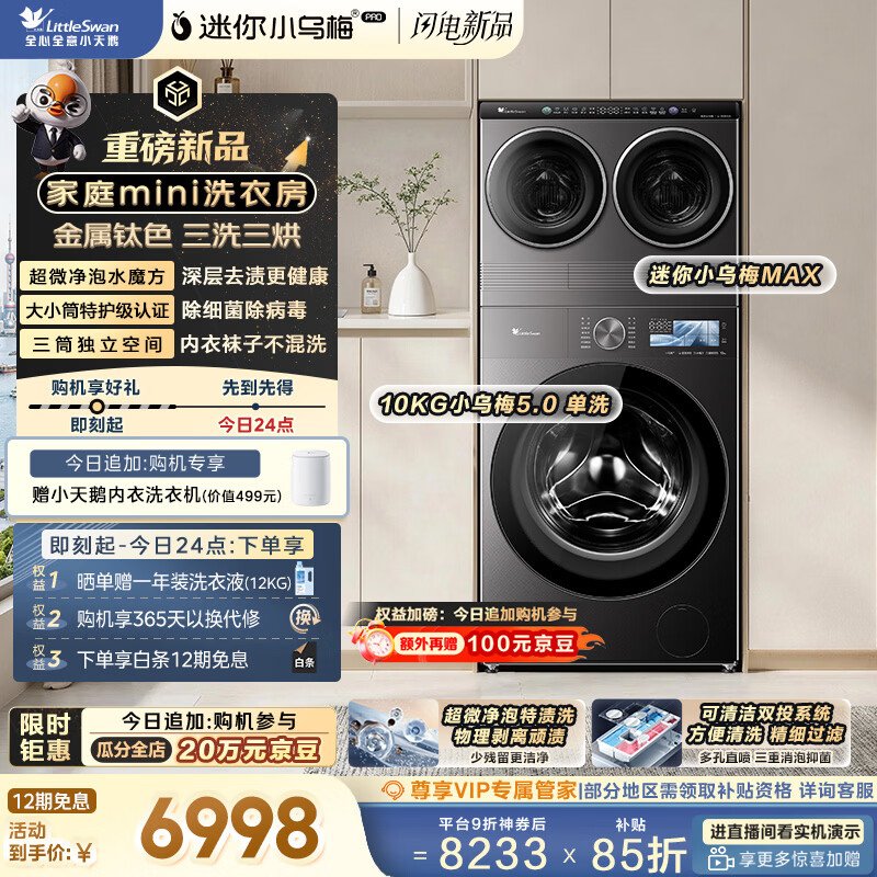 小天鹅（LittleSwan）迷你小乌梅PRO+小乌梅5.0 家庭mini洗衣房 滚筒洗衣机全自动 2+10KG TG10EK60 可叠放 内衣洗 三筒