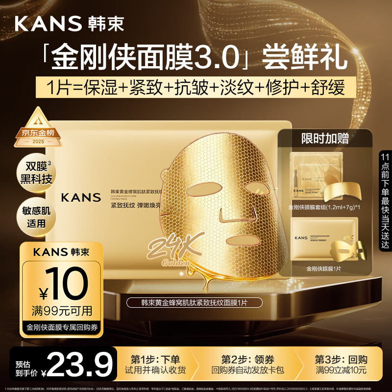 韩束【田栩宁同款】金刚侠面膜赠眼膜颈膜抗皱紧致1片补水保湿试用装