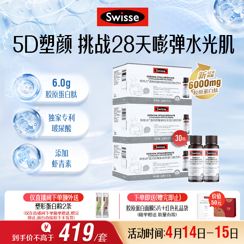 Swisse斯维诗升级胶原水光瓶 每瓶6000mg胶原蛋白肽添加虾青素 10瓶*3盒