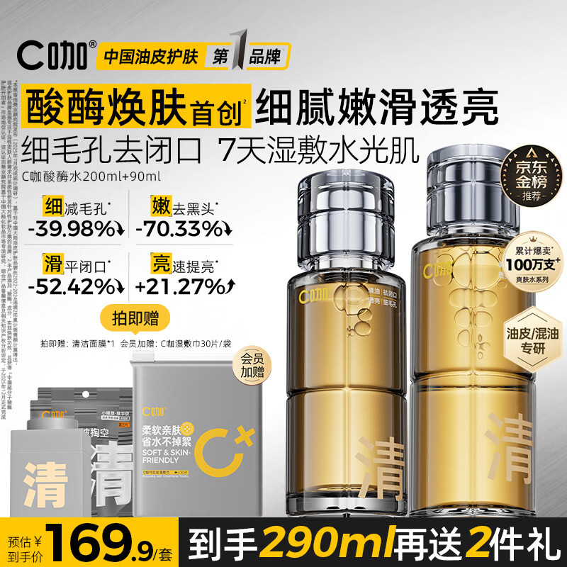 C咖酸酶水290ml爽肤水控油妆前湿敷去闭口精华水补水油皮化妆水男女