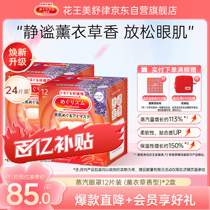 花王（KAO）【老爸抽检】美舒律蒸汽眼罩/热敷贴薰衣草香型12片*2 缓解眼疲劳