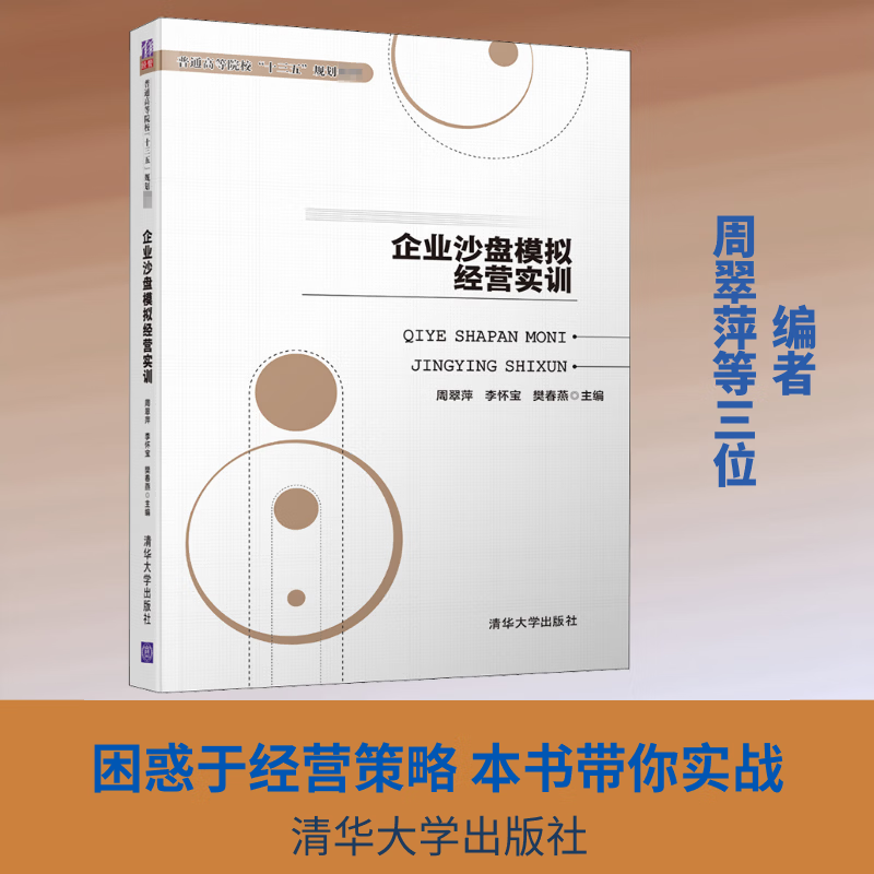 新华正版 企业沙盘模拟经营实训 9787302513599 清华大学出版社 计算机互联网应用