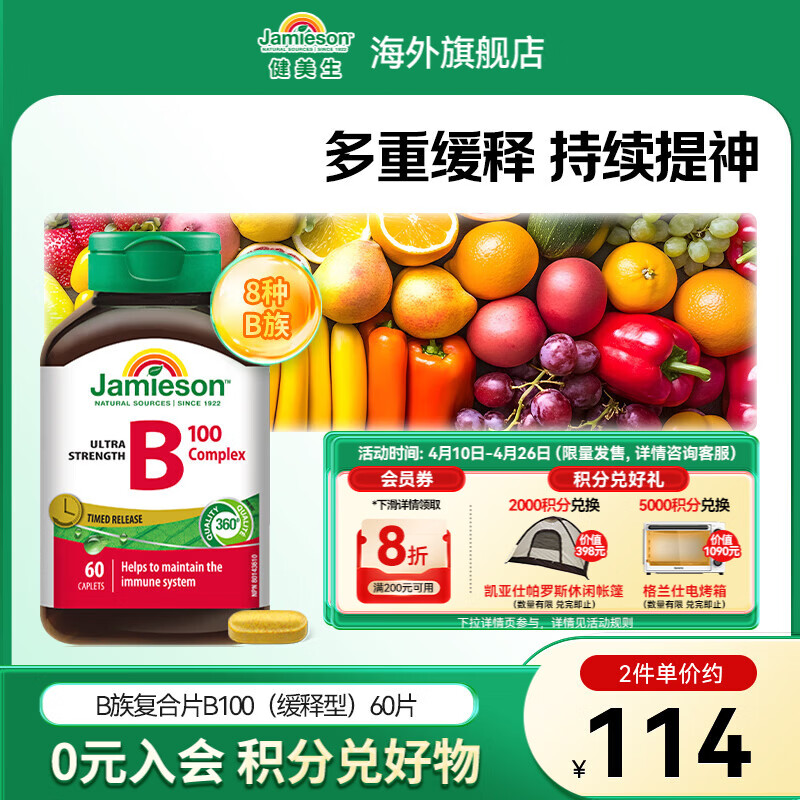 健美生（Jamieson）复合维生素B100缓释片 舒缓神经 加速循环 适合熬夜族 海外进口 【标准装】复合B族B100缓释 60粒*1瓶
