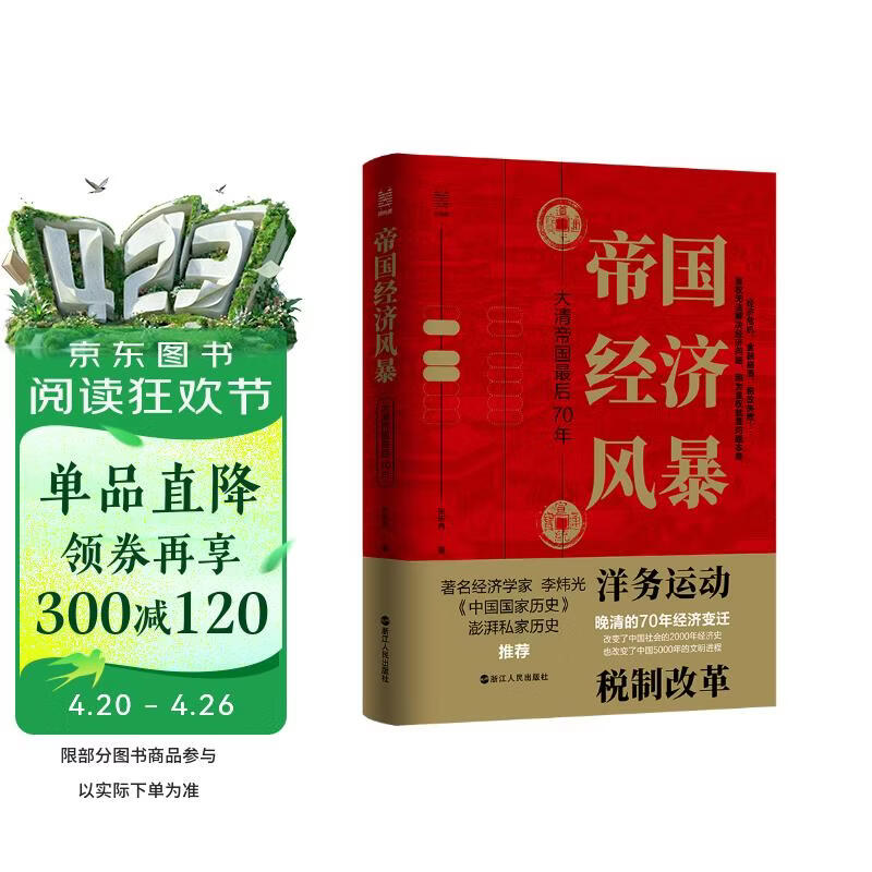 经纬度丛书·帝国经济风暴：大清帝国最后70年