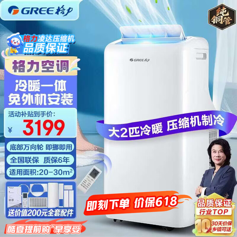 格力（GREE）移动空调无外机免打孔免安装卧室公寓厂房办公室适用制冷快多档风速便携移动品质压缩机6年质保 【冬夏两用空调】大2匹冷暖款