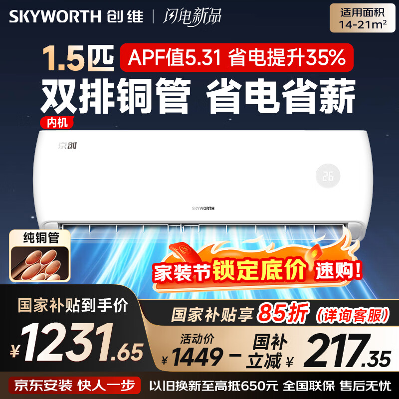 创维空调京创1.5匹新一级能效巨省电 国家补贴变频冷暖壁挂式纯铜管挂机以旧换新KFR-33GW/V3AA1A-N1MA