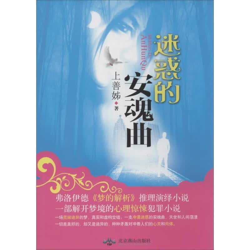 迷惑的安魂曲 上善姊 著【正版】
