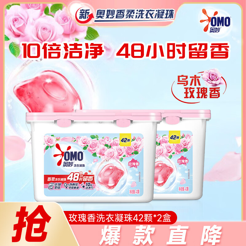 奥妙(OMO)洗衣凝珠玫瑰香持久留香10倍洁净去顽渍宿舍家用实惠装官方旗舰店 【10倍洁净力】玫瑰香42颗*2盒 京东折扣/优惠券