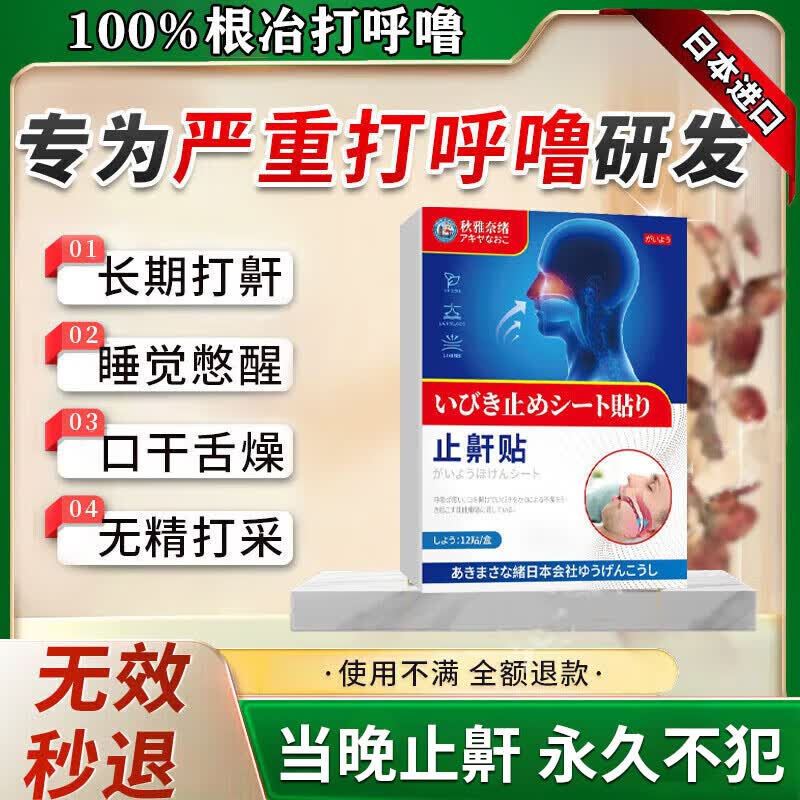 秋雅奈绪打呼噜止鼾神器止鼾贴重度男女士专用打鼾止鼾器打呼噜治根的药 特效1盒【日本监制】藤太郎打呼噜 成人重度打呼噜男士专用治根正品