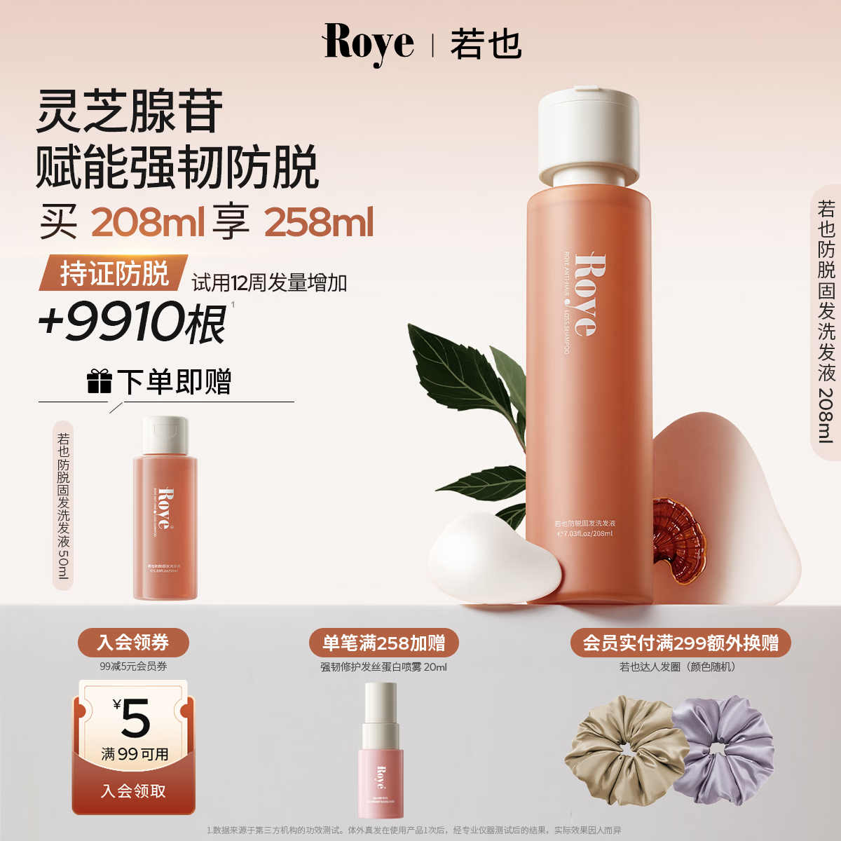 roye若也【龚俊同款】灵芝防脱固发洗发水密发防掉发腺苷洗发液208ml