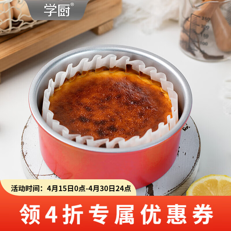 学厨戚风蛋糕模具6寸活底家用生日蛋糕胚烘焙模具巴斯克乳酪蛋糕模具 臻选红色6寸活底戚风模铝合金-WK10110