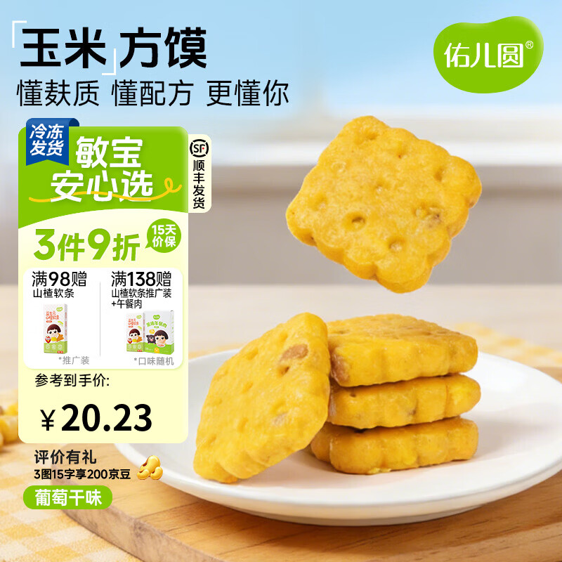 佑儿圆玉米方馍葡萄干味228g儿童营养早餐6粒儿童速食 独立无麸质生产线 葡萄干味