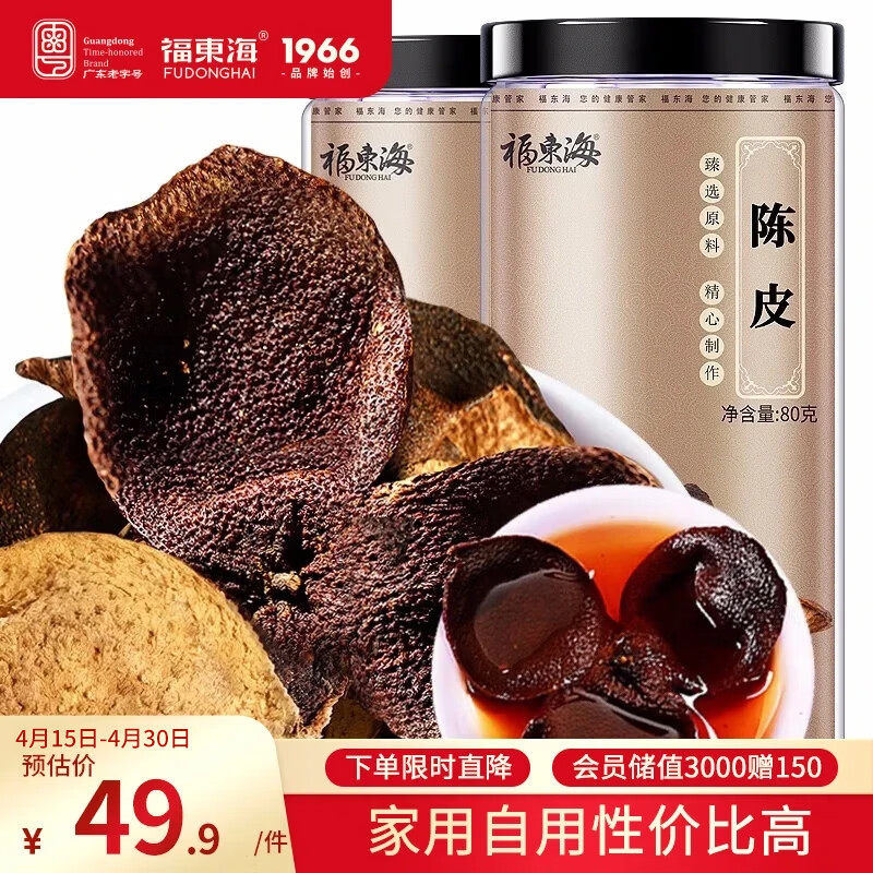 福东海新会老陈皮干茶160g 约8年老树陈皮茶叶花草茶泡水 80克*2瓶