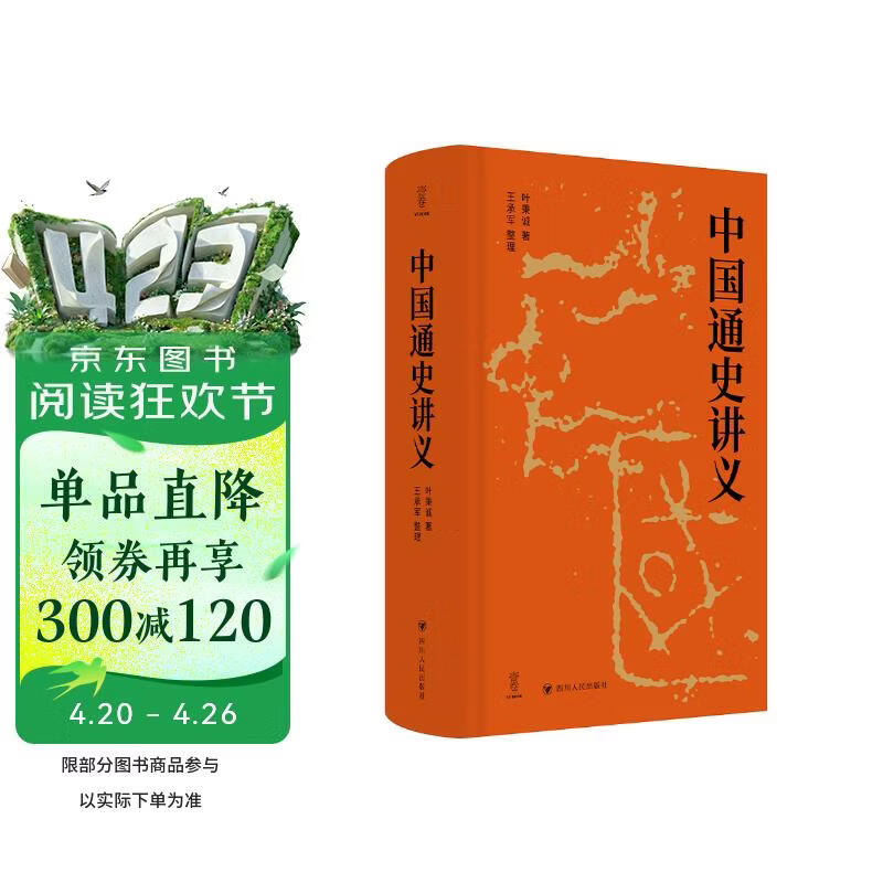 壹卷YeBook 中国通史讲义 系统梳理从上古传说至民国初年的中国历史全貌 四川人民出版社