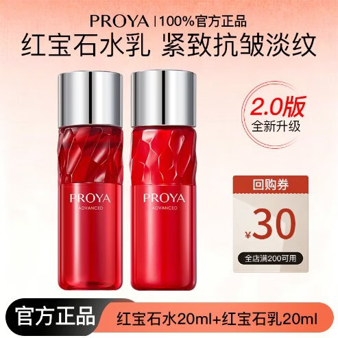 珀莱雅（PROYA）红宝石水乳护肤套装紧致抗皱补水保湿护肤礼盒化妆品全套生日礼物 红宝石水20ml+红宝石乳20ml