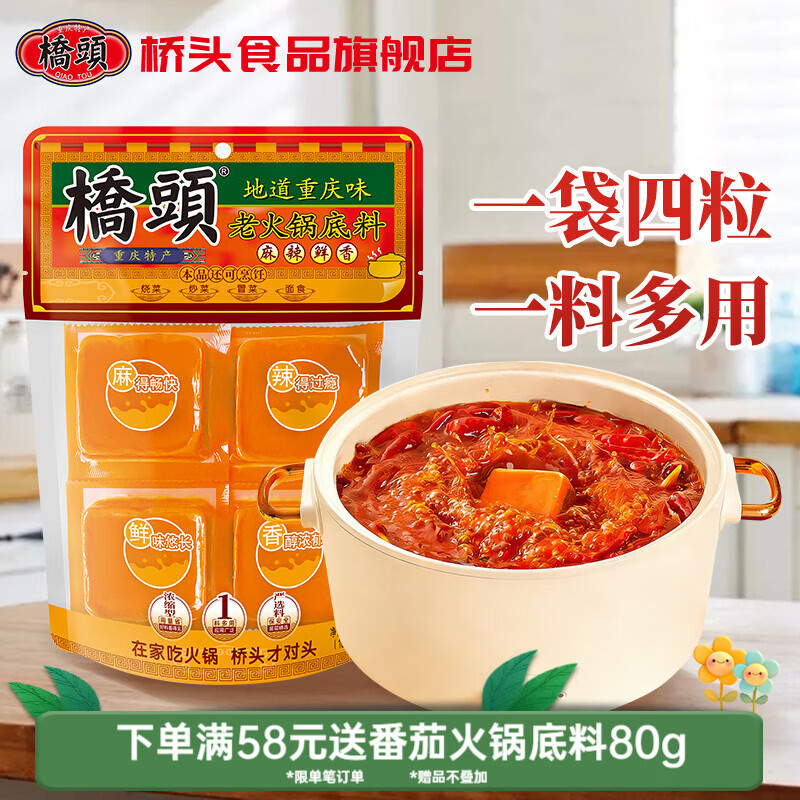 桥头 老火锅底料400g 重庆麻辣烫牛油底料 小方块红油冒菜香锅调料 老火锅底料400g（100g*4）