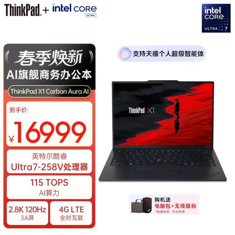 ThinkPad【国家补贴15%】X1 Carbon Aura AI 酷睿Ultra7-258V LTE互联商务办公笔记本电脑32G 1T OLED