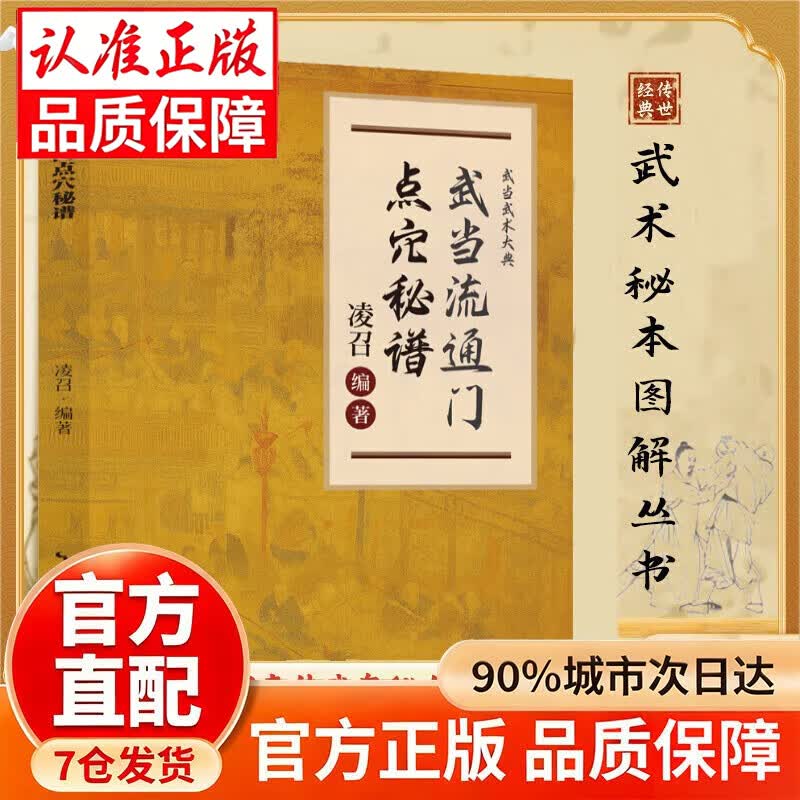 【官方正版】武当流通门点穴秘谱 武当流通门点穴秘籍 武当流通门点穴术 武当流通门点穴秘谱正版武术健身格斗武术大典寻经问穴击体育运动 【新版】武当流通门点穴秘谱 官方正版-现货速发