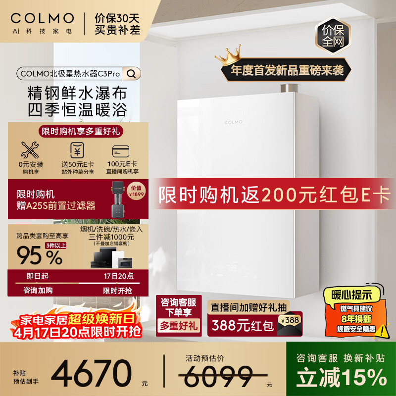 COLMO北极星热水器C3Pro【全维精钢鲜水舱】16L燃气一级能效无冷凝水 增压零冷水恒温静音 以旧换新