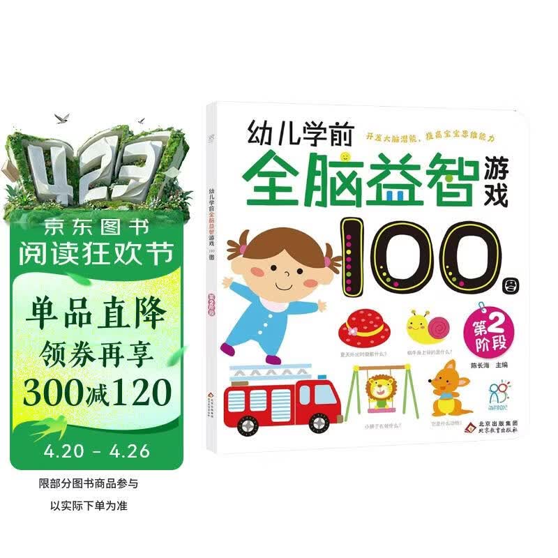 幼儿学前全脑益智游戏100图·第2阶段 3-6岁儿童智力开发 亲子早教连线涂色迷宫找不同 互动趣味游戏图画书 开发大脑潜能训练逻辑思维 