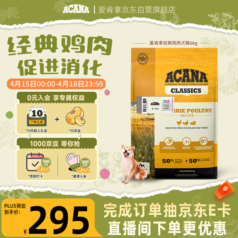 愛肯拿（ACANA）狗粮 全价通用 成犬幼犬经典鸡肉草原天然犬粮6kg 最近效期26/9