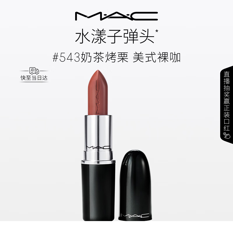 M.A.C魅可水漾子弹头口红滋润保湿显白#543奶茶烤栗 生日礼物