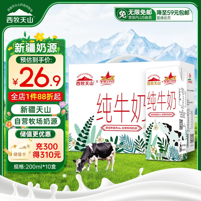 西牧天山新疆纯牛奶200ml*10盒整箱装全脂牛奶儿童学生营养早餐牛奶礼盒装