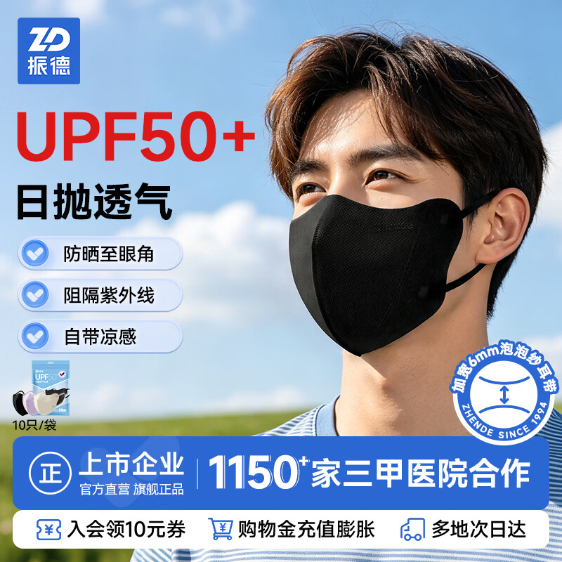 振德夏季防晒口罩一次性3D成人日抛透气型成人防晒口罩 透气日抛防晒口罩1袋