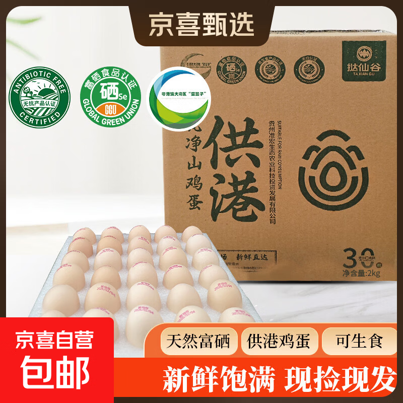 长寿村供港可生食富硒鲜鸡蛋 贵州红心蛋礼箱 现捡现发生鲜 供港可生食富硒鲜鸡蛋30枚1.7kg