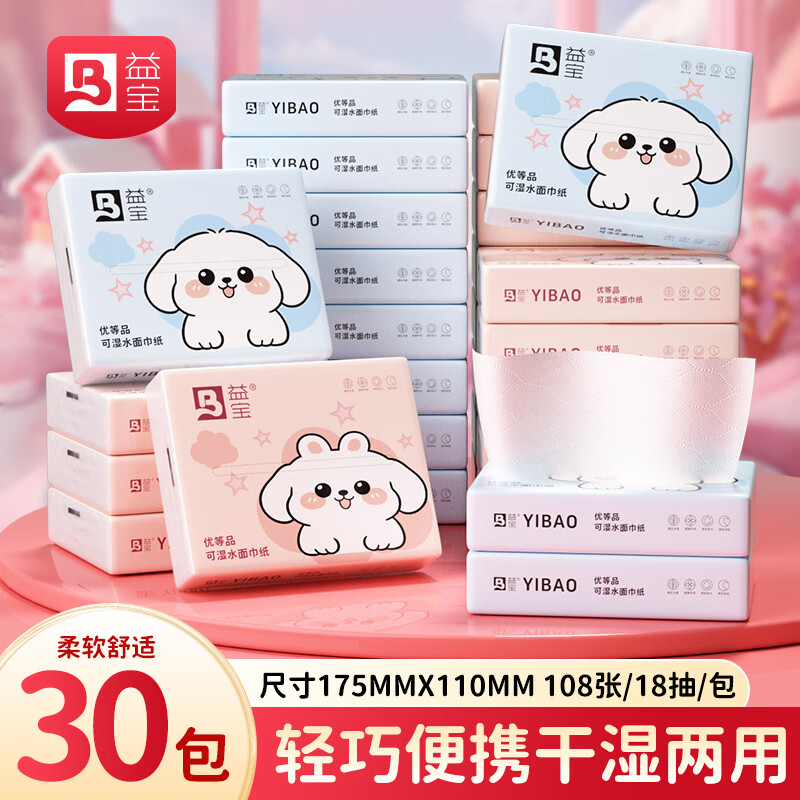 益宝纸巾抽纸家用餐巾纸随身携带小包纸擦手纸手帕纸小尺寸日用品 90%客户选择--混合装 6层 108张*30包