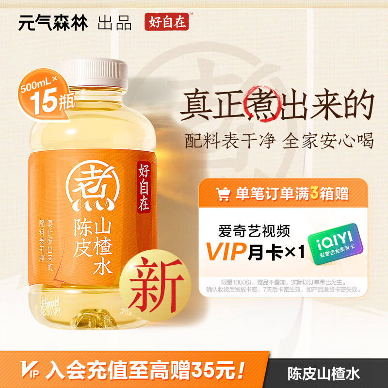 元气森林【好自在】 元气自在水 陈皮山楂水  500mL*15瓶装整箱 植物饮料