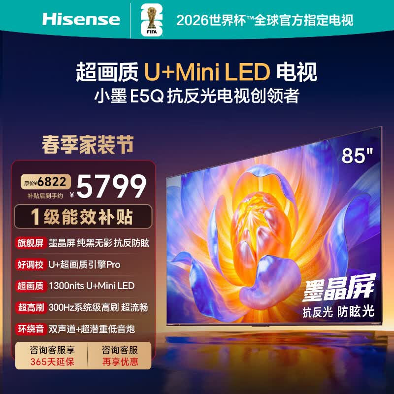 海信电视E5Q 85英寸 抗反光防眩光墨晶屏 U+Mini LED  300Hz高刷 U+超画质引擎Pro 85E5Q
