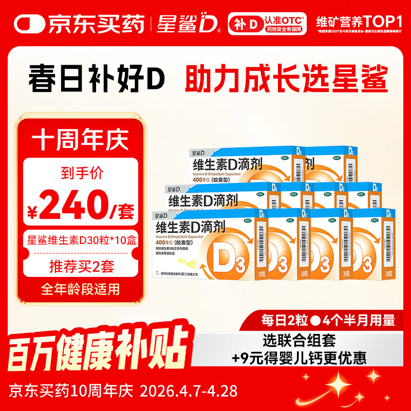 星鲨维生素D滴剂 30粒*10盒【300粒】维生素d3儿童3-12岁1-3岁婴幼儿0-6个月青少年11-17岁促钙吸收全年龄段可用