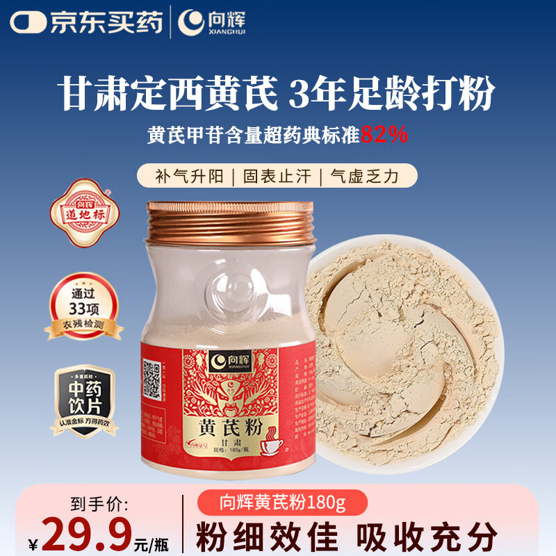 向辉黄芪粉180g正宗甘肃特级黄芪片磨粉补气补血中老年滋补品泡水泡茶养生茶饮送礼送长辈中药饮片级