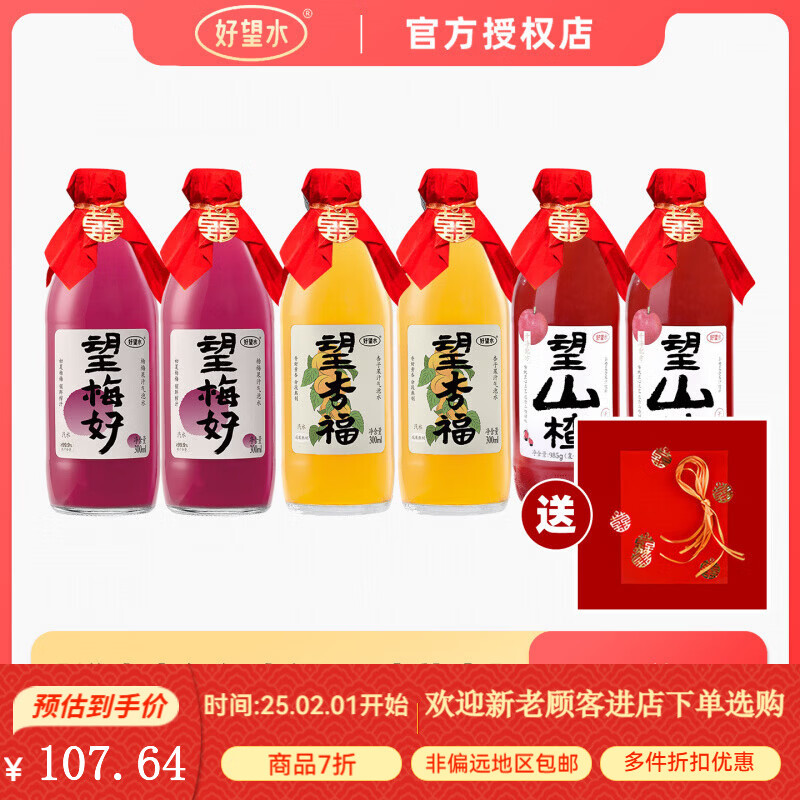 好望水望梅好杏福望山楂气泡水结婚饮料订婚摆台周岁宴伴手礼饮料 【送喜字红纸喜绳+限定礼盒】望山楂2+望杏福2+望梅好2