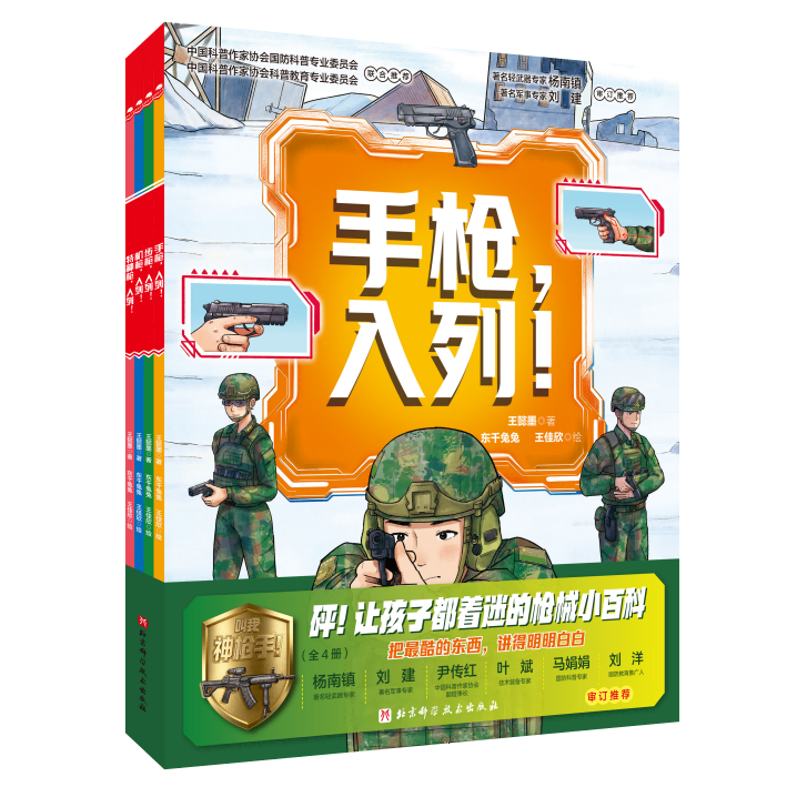 新华书店直营正版 叫我神枪手全4册手枪步枪机枪特种枪入列 枪械百科书儿童国防教育科普绘本6-12岁小学生课外阅读儿童军事科普书 强国少年 爱国主义教育书籍 北京科学技术出版社 叫我神枪手全4册