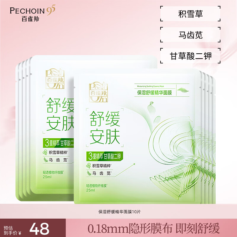 百雀羚补水面膜贴片面膜组合装 【舒缓安肤】保湿舒缓精华面膜10片