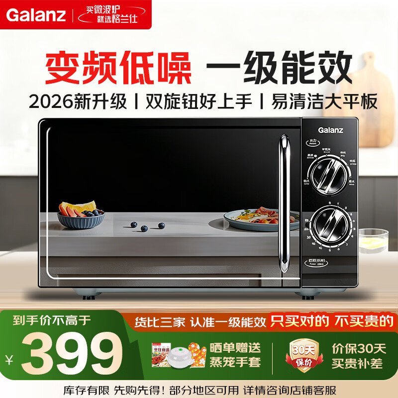 格兰仕变频微波炉20L家用一级能效 平板均匀加热 双旋钮简单更操作小型易清洁V-DG省电低噪音 2025年新品