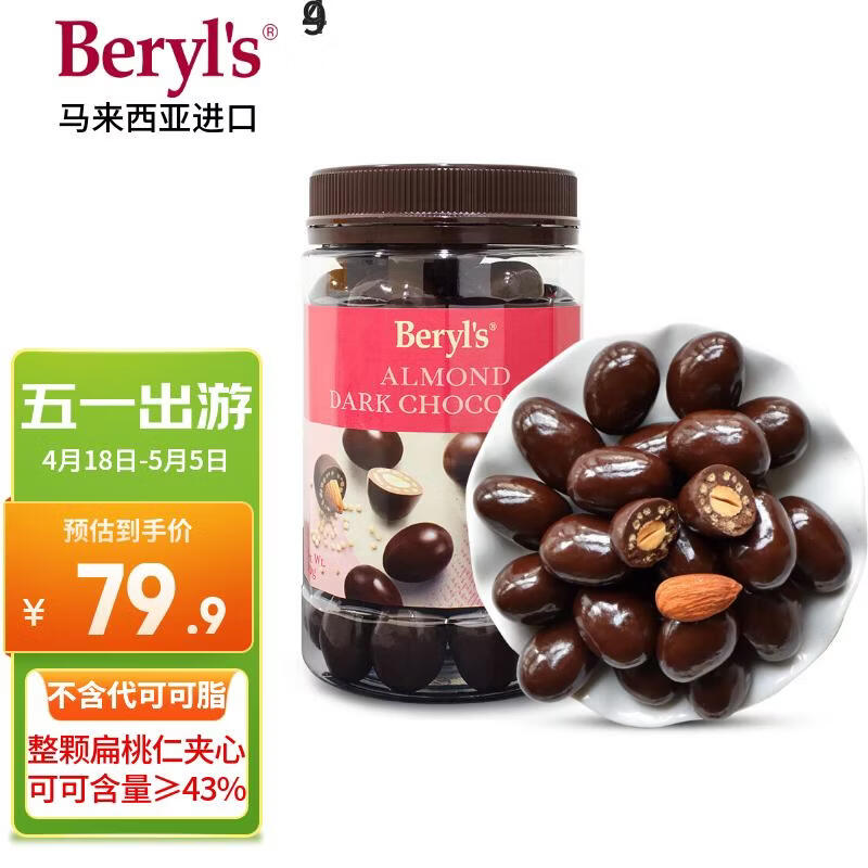 倍乐思（Beryl's）扁桃仁夹心黑巧克力豆 约58颗380g 进口休闲办公出游零食生日礼物