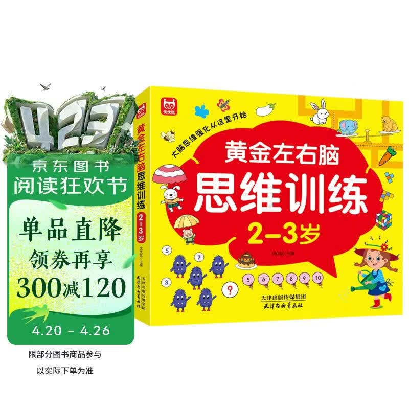 黄金左右脑思维训练2-3岁：儿童黄金期智力开发左右脑专注力思维训练大脑潜能开发早教启蒙 绿色印刷 
