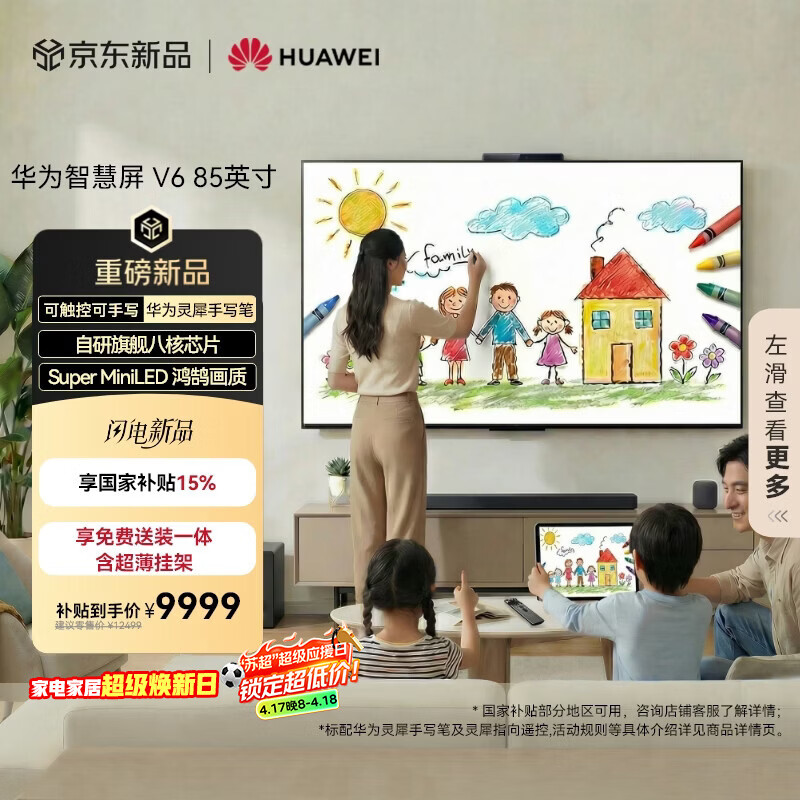 华为智慧屏 V6 85英寸 可触控可手写【超薄挂架送装一体 】Pura 90投屏好搭档 一级能效国家补贴电视机