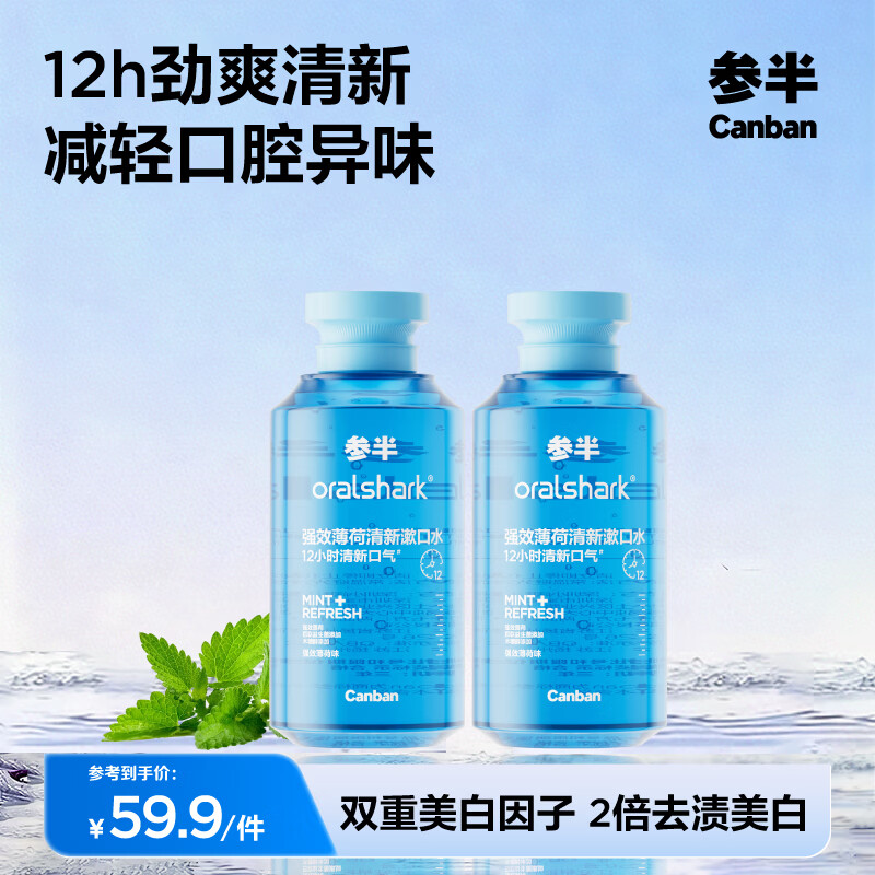 参半多效护理漱口水清新口气清洁口腔抑菌防龋益生菌薄荷清爽 强劲薄荷（不含氟） 400ml*2瓶