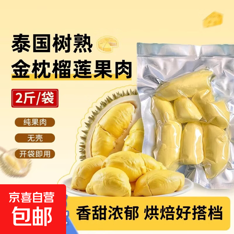 泰国金枕榴莲肉新鲜树熟冷冻榴莲果肉液氮保鲜烘焙京东包邮2斤/袋 净重：500g有核（3A级实惠装）