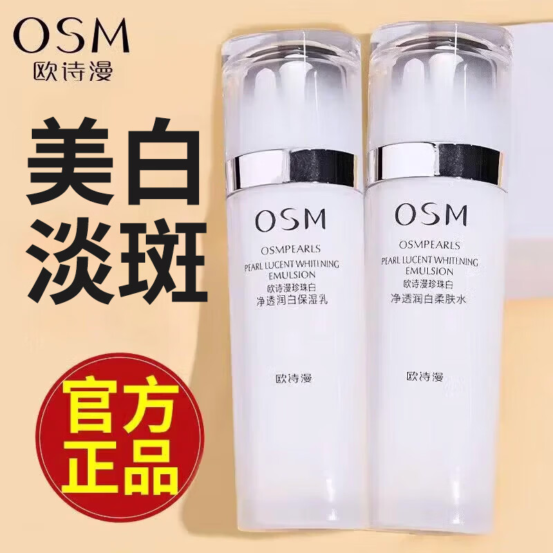 欧诗漫（OSM）珍珠白水乳套装美白淡斑补水保湿提亮面部护肤品生日 七夕礼物 【2件套】水60ml+乳60ml 1