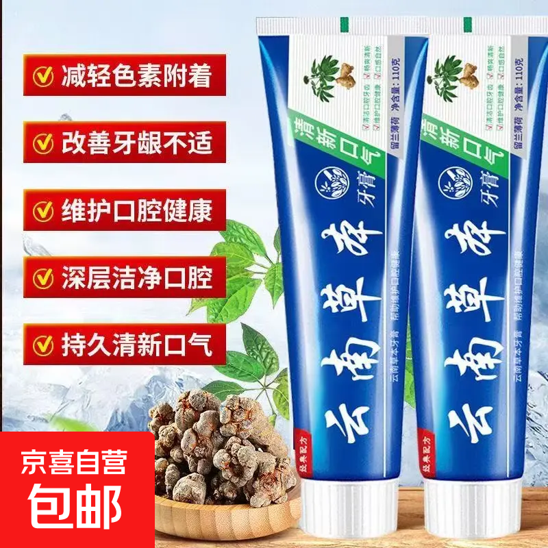云南中草药草本三七双效护齿牙膏亮白去黄去牙渍口臭口气清新 云南本草牙膏1支装